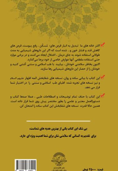 معجزه سلامتی (گنجینه جامع طب اسلامی و سنتی)